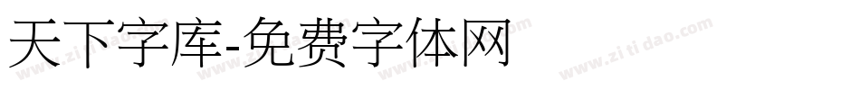 天下字库字体转换