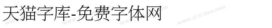 天猫字库字体转换