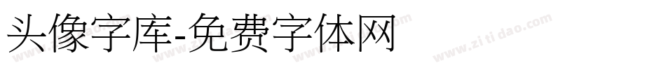 头像字库字体转换