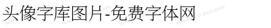 头像字库图片字体转换