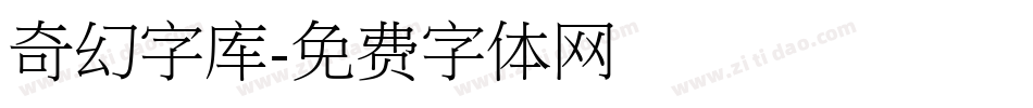 奇幻字库字体转换