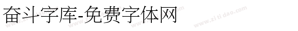 奋斗字库字体转换