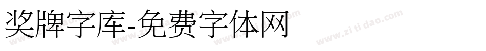 奖牌字库字体转换