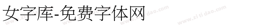 女字库字体转换