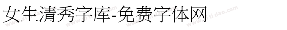 女生清秀字库字体转换