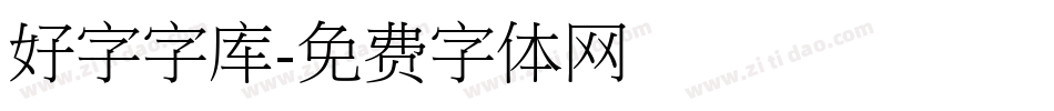 好字字库字体转换