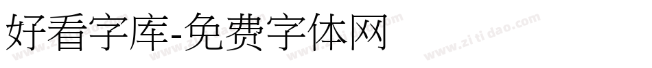 好看字库字体转换