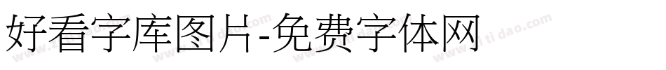 好看字库图片字体转换