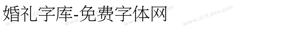 婚礼字库字体转换