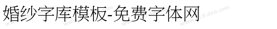 婚纱字库模板字体转换