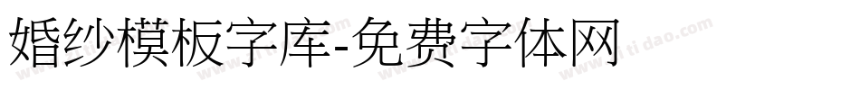 婚纱模板字库字体转换