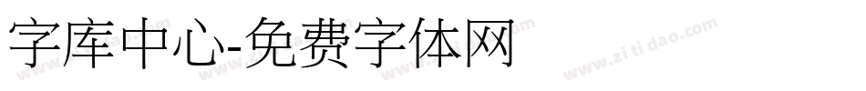 字库中心字体转换