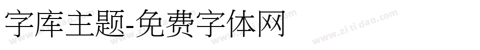 字库主题字体转换