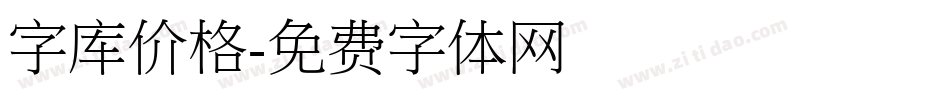 字库价格字体转换