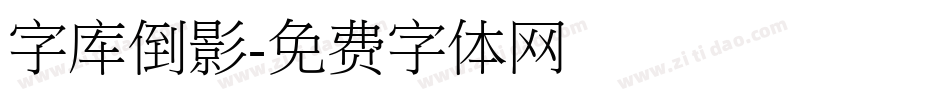 字库倒影字体转换