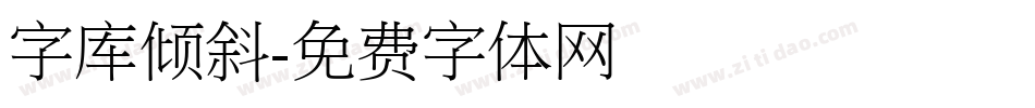 字库倾斜字体转换