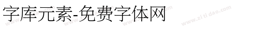 字库元素字体转换