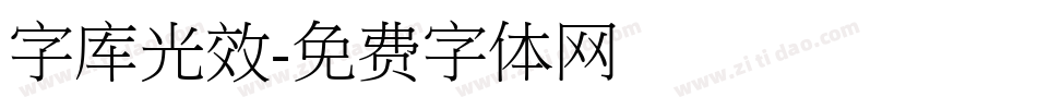 字库光效字体转换