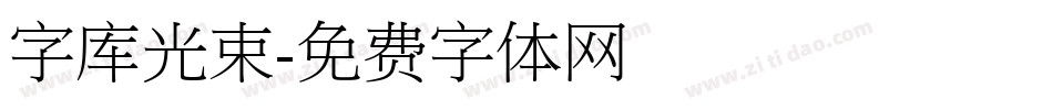 字库光束字体转换