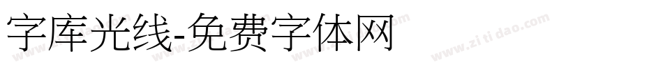 字库光线字体转换