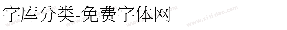 字库分类字体转换