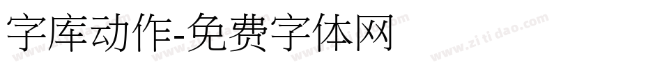 字库动作字体转换