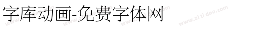 字库动画字体转换