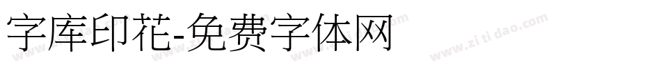 字库印花字体转换