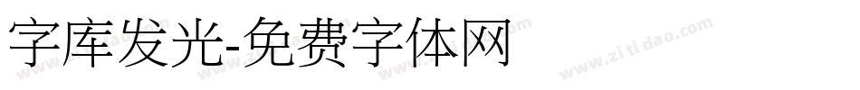 字库发光字体转换