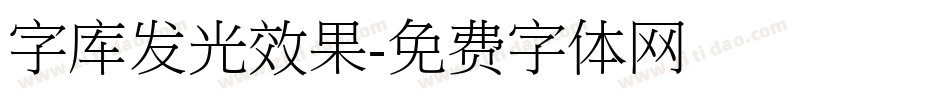 字库发光效果字体转换