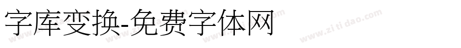 字库变换字体转换