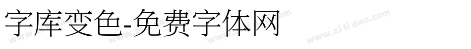 字库变色字体转换