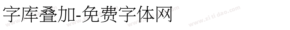 字库叠加字体转换