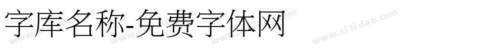 字库名称字体转换