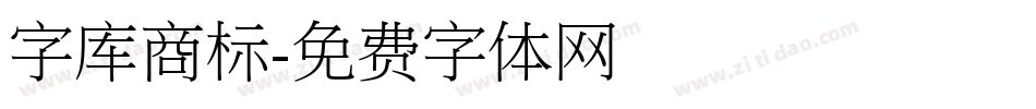 字库商标字体转换