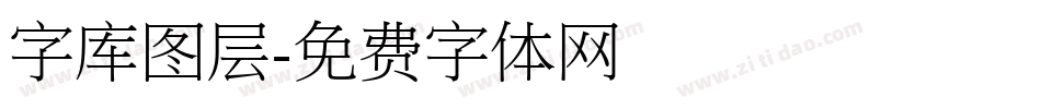 字库图层字体转换