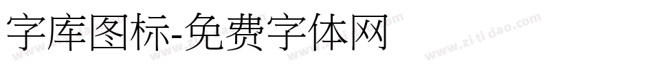 字库图标字体转换