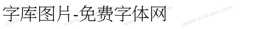 字库图片字体转换