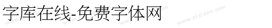 字库在线字体转换