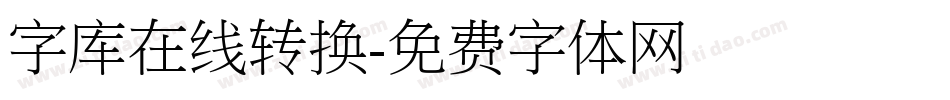 字库在线转换字体转换