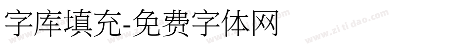 字库填充字体转换