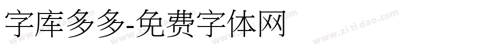 字库多多字体转换