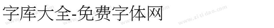 字库大全字体转换