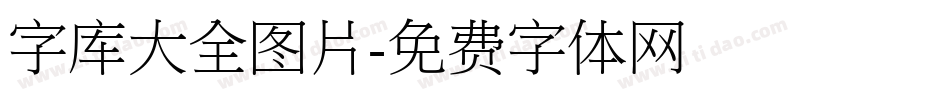 字库大全图片字体转换