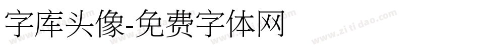 字库头像字体转换