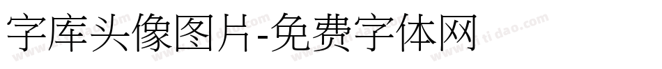 字库头像图片字体转换