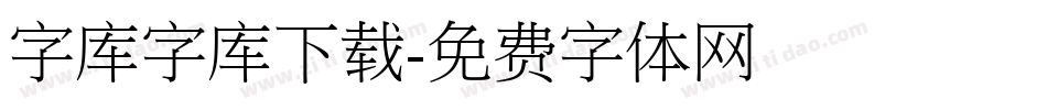 字库字库下载字体转换