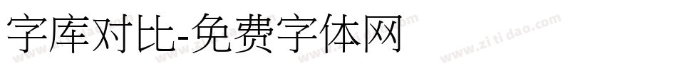 字库对比字体转换