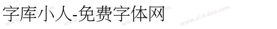 字库小人字体转换