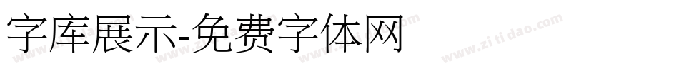 字库展示字体转换